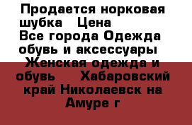  Продается норковая шубка › Цена ­ 11 000 - Все города Одежда, обувь и аксессуары » Женская одежда и обувь   . Хабаровский край,Николаевск-на-Амуре г.